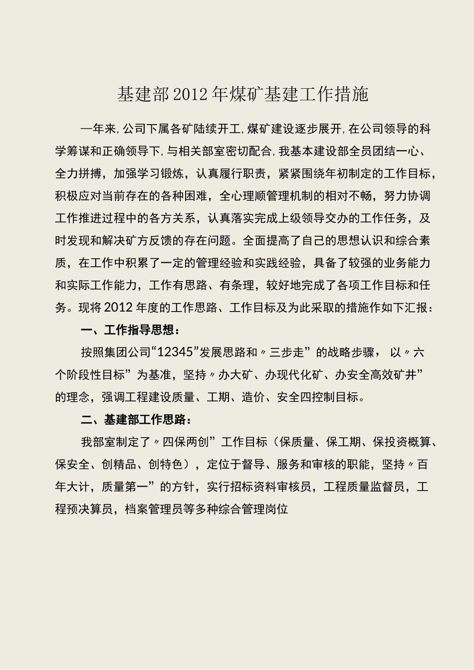 基建部工作思路_第1页