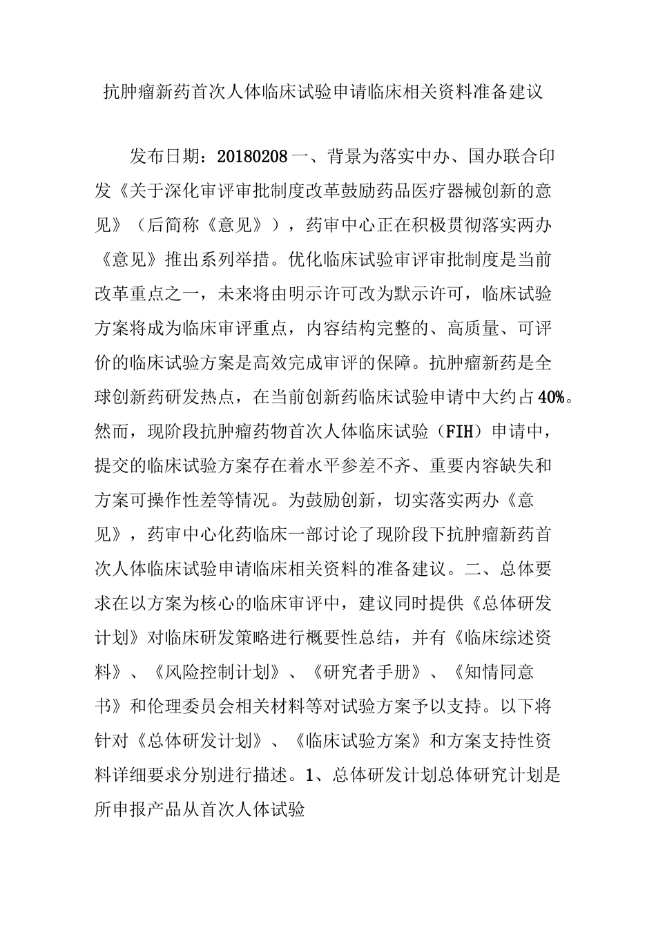 抗肿瘤新药首次人体临床试验申请临床相关资料准备建议_第1页