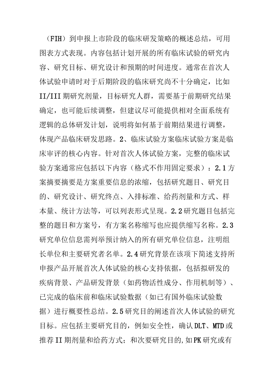 抗肿瘤新药首次人体临床试验申请临床相关资料准备建议_第2页