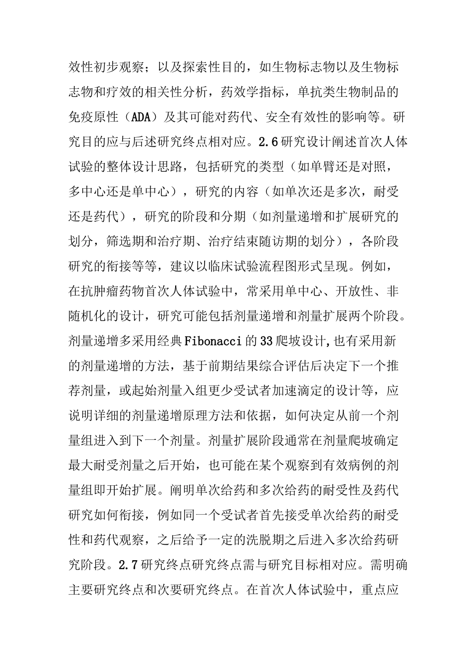 抗肿瘤新药首次人体临床试验申请临床相关资料准备建议_第3页