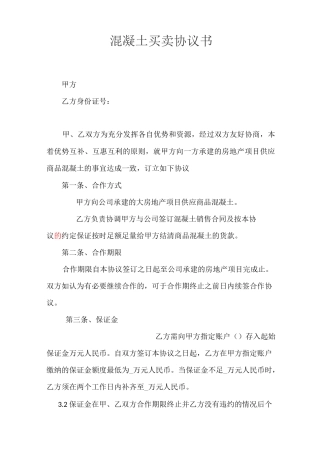 混凝土买卖协议书