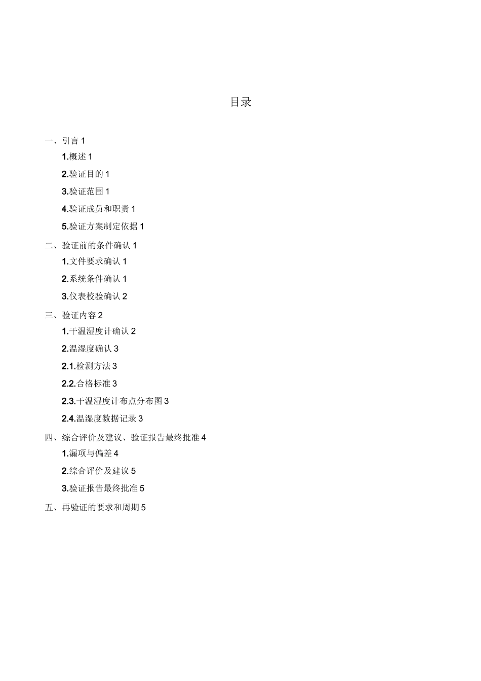 阴凉库(二)温湿度验证方案_第2页