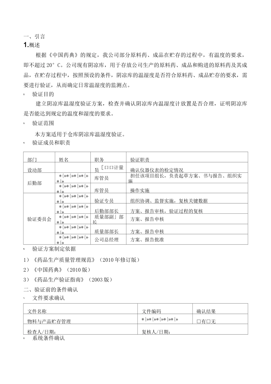 阴凉库(二)温湿度验证方案_第3页