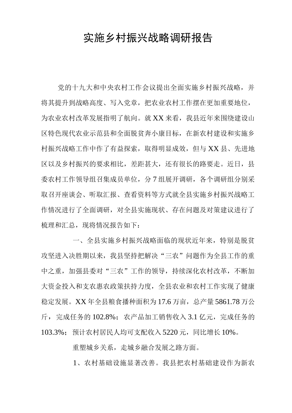 实施乡村振兴战略调研报告_第1页