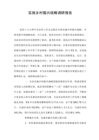 实施乡村振兴战略调研报告