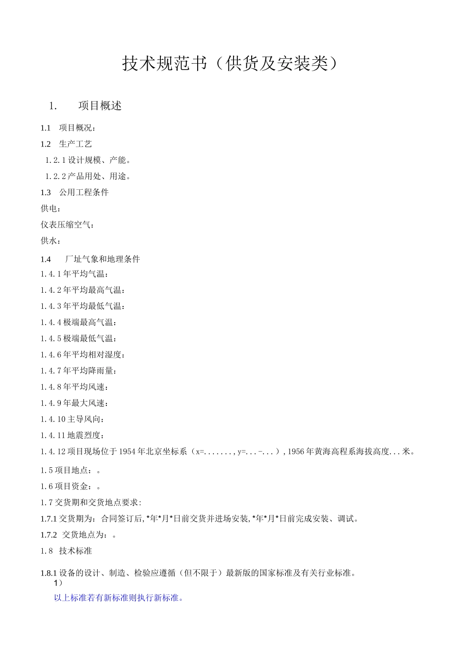 设备招标采购技术规范书范本(供货及安装类)_第1页