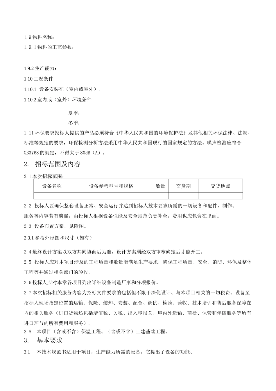 设备招标采购技术规范书范本(供货及安装类)_第2页