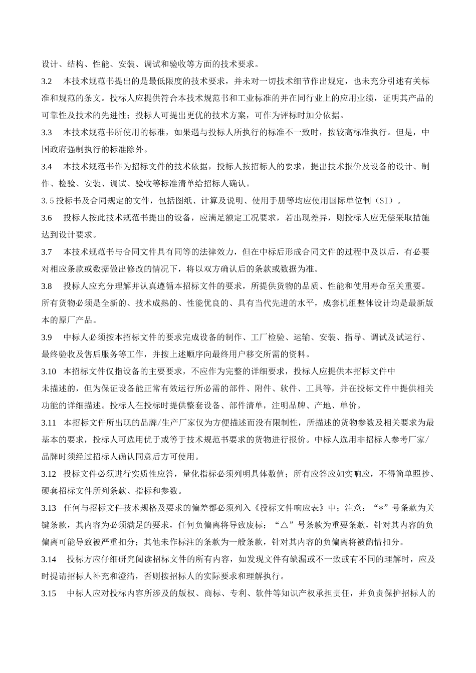 设备招标采购技术规范书范本(供货及安装类)_第3页