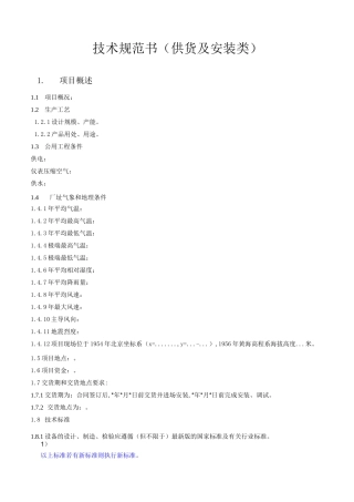 设备招标采购技术规范书范本(供货及安装类)