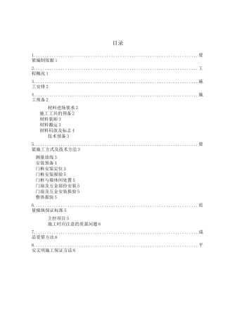 木质防火门安装施工方案