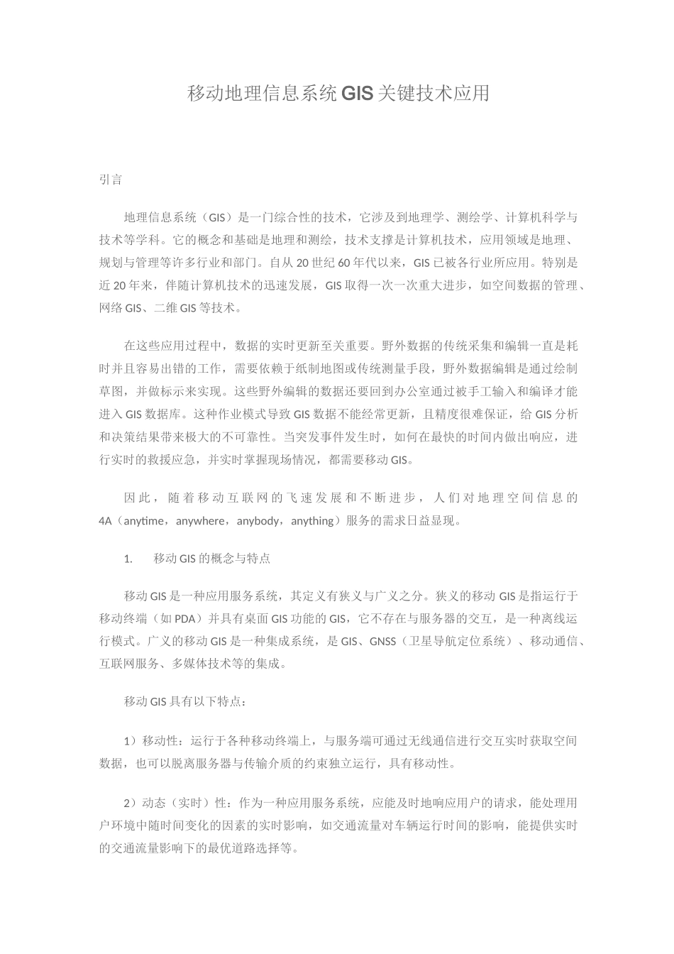 移动地理信息系统GIS关键技术_第1页