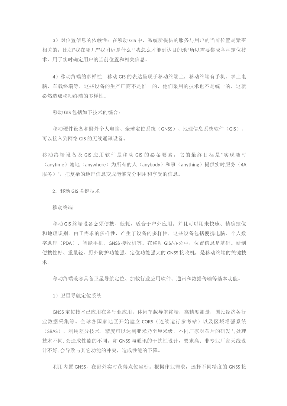移动地理信息系统GIS关键技术_第2页