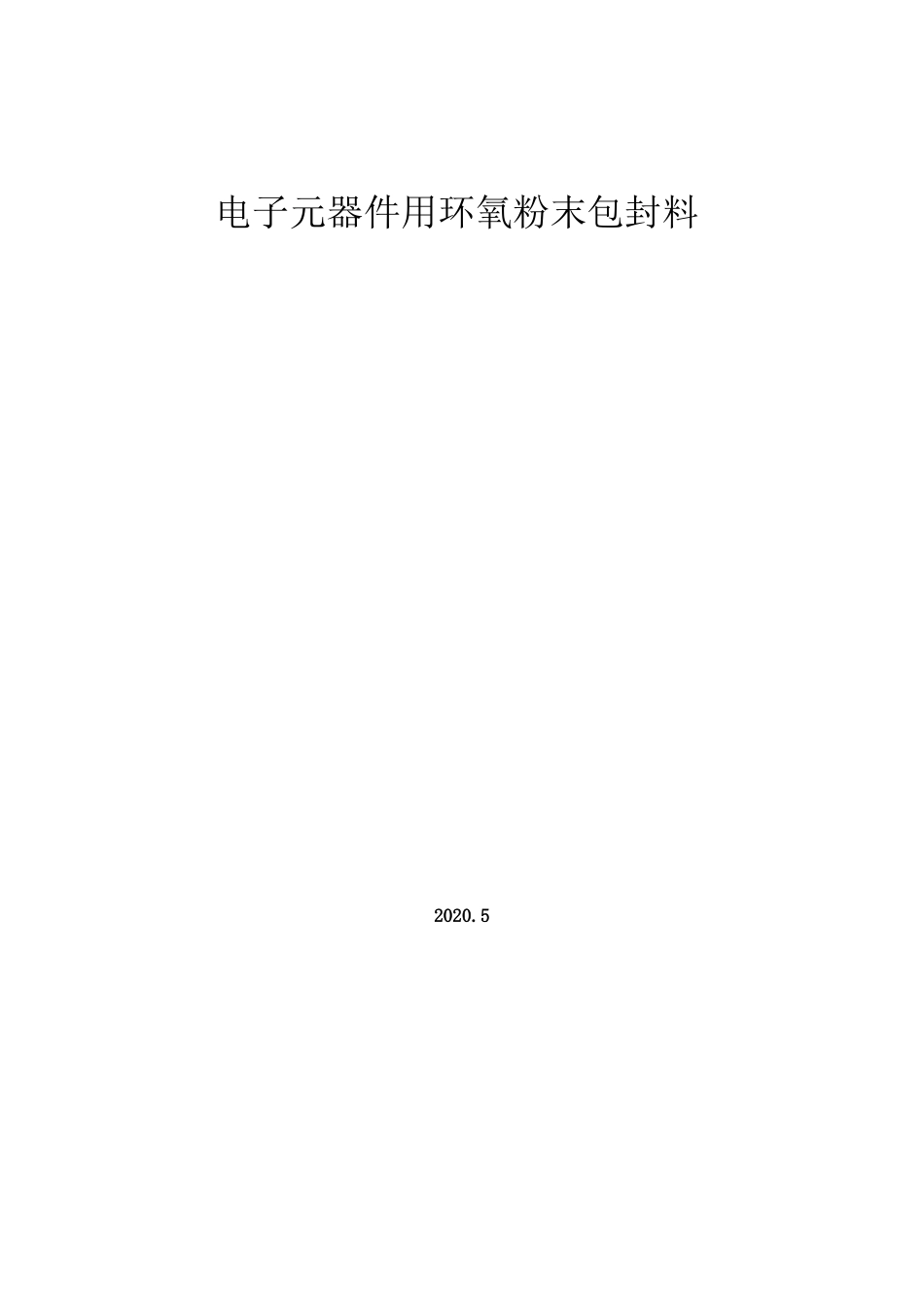 电子元器件用环氧粉末包封料_第1页