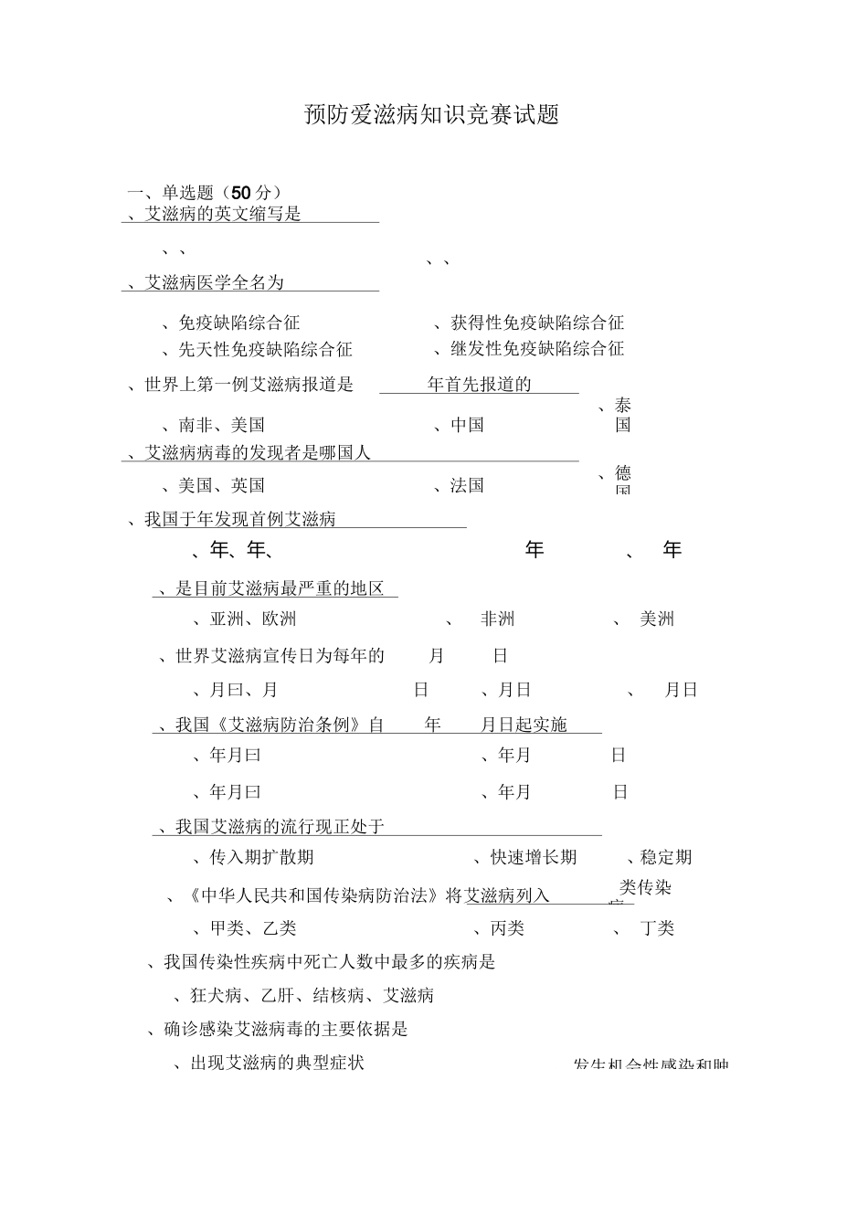 艾滋病防治知识竞赛_第1页