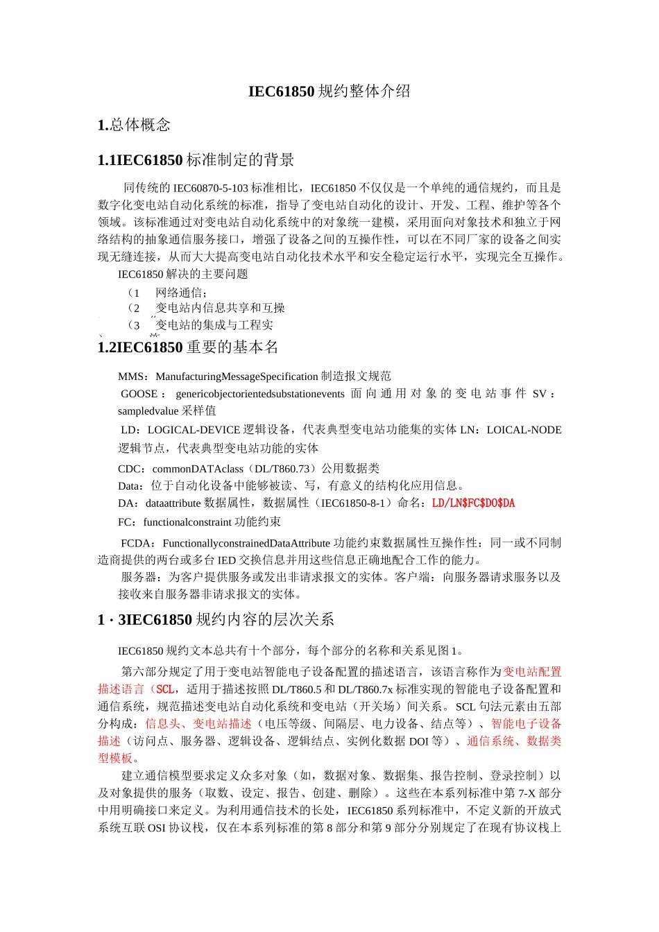 IEC61850规约整体介绍(DOC)_第1页