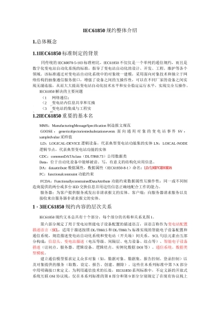 IEC61850规约整体介绍(DOC)