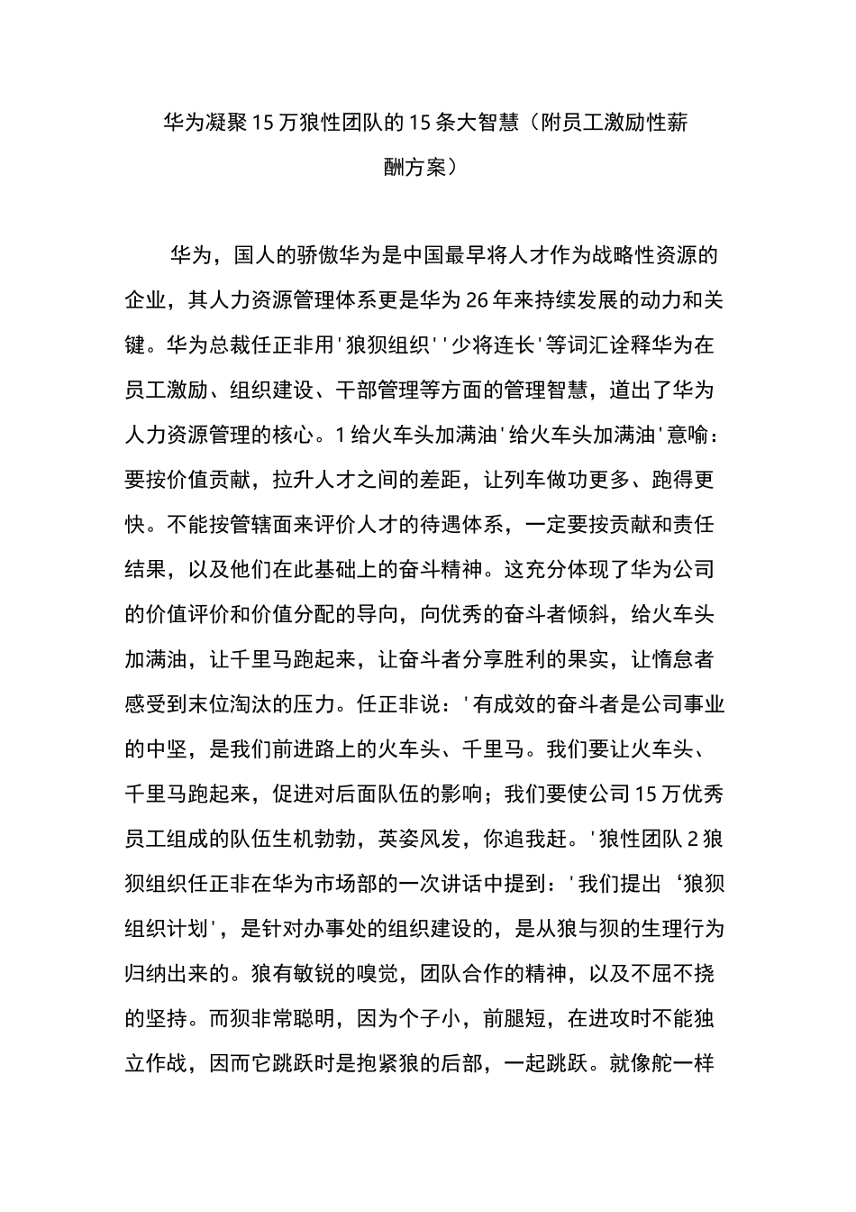 华为凝聚15万狼性团队的15条大智慧(附员工激励性薪酬方案)_第1页