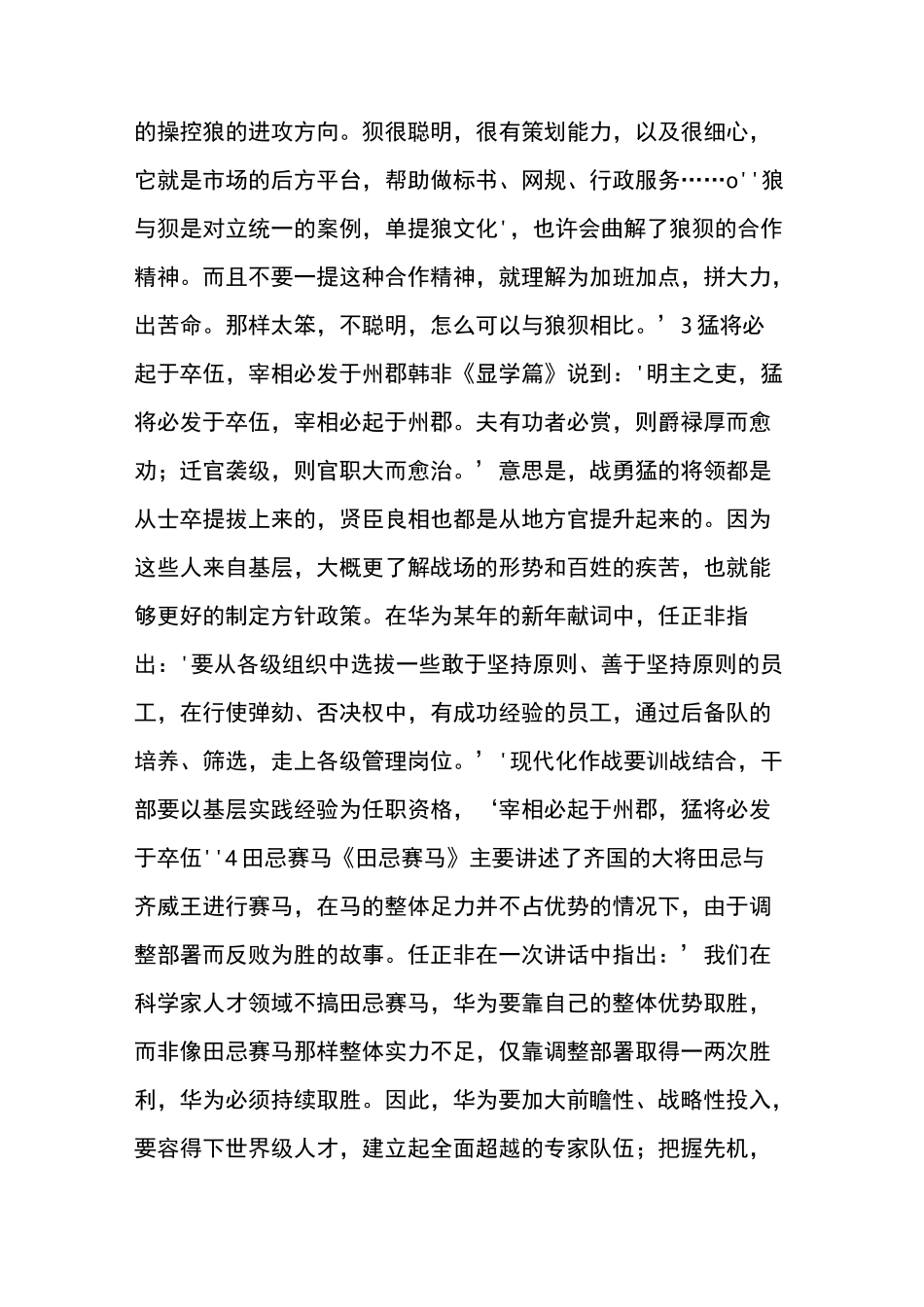 华为凝聚15万狼性团队的15条大智慧(附员工激励性薪酬方案)_第2页