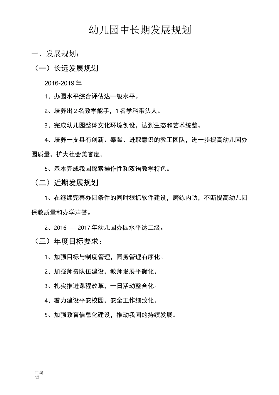 幼儿园中长期发展规划报告_第1页