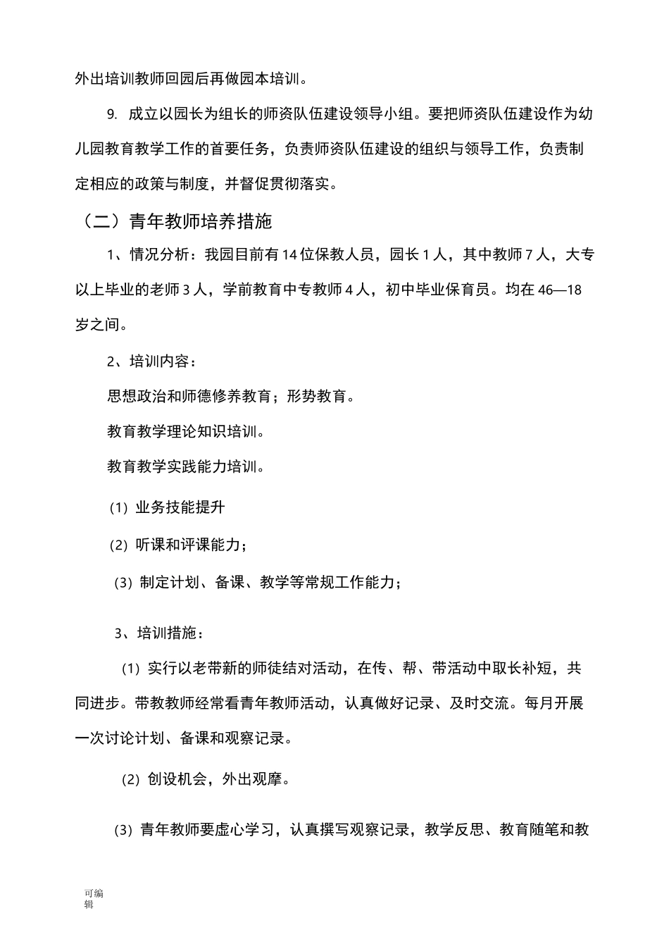 幼儿园中长期发展规划报告_第3页