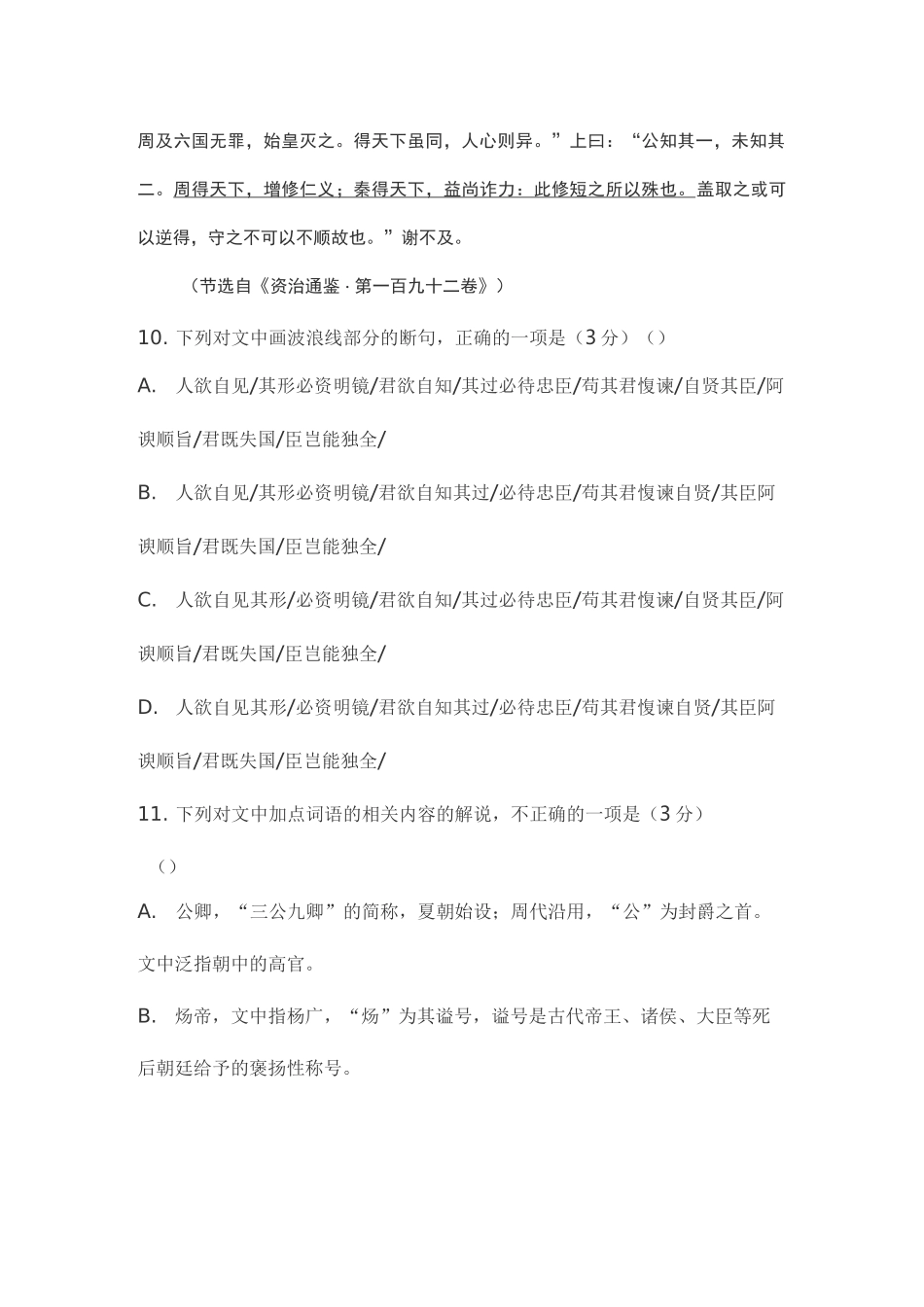 文言文《资治通鉴上神采英毅,群臣进见者》阅读练习及答案_第2页