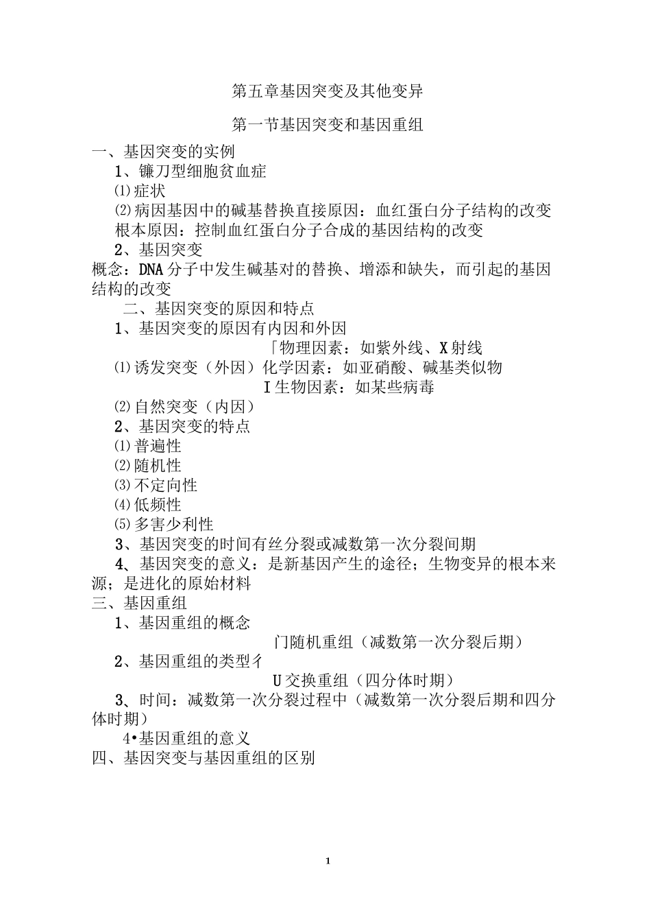 高中生物必修二第五章 基因突变及其他变异(知识点+习题)讲义_第1页