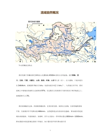 黄河流域自然概况(已标注重点)资料