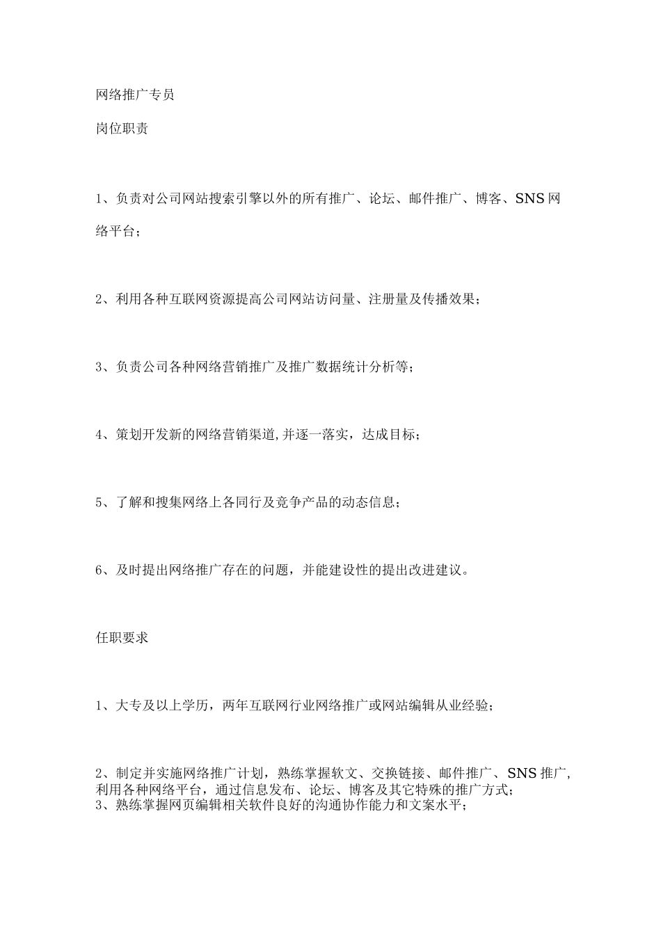 网络营销任职要求_第1页