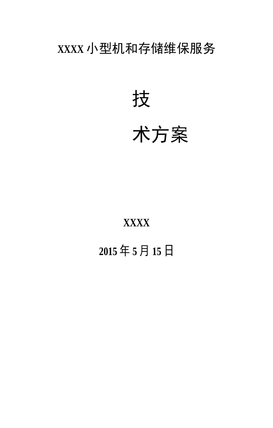 小型机及存储维保服务方案_第1页