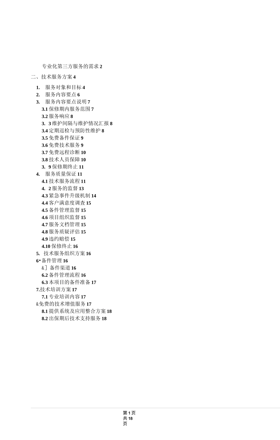 小型机及存储维保服务方案_第2页