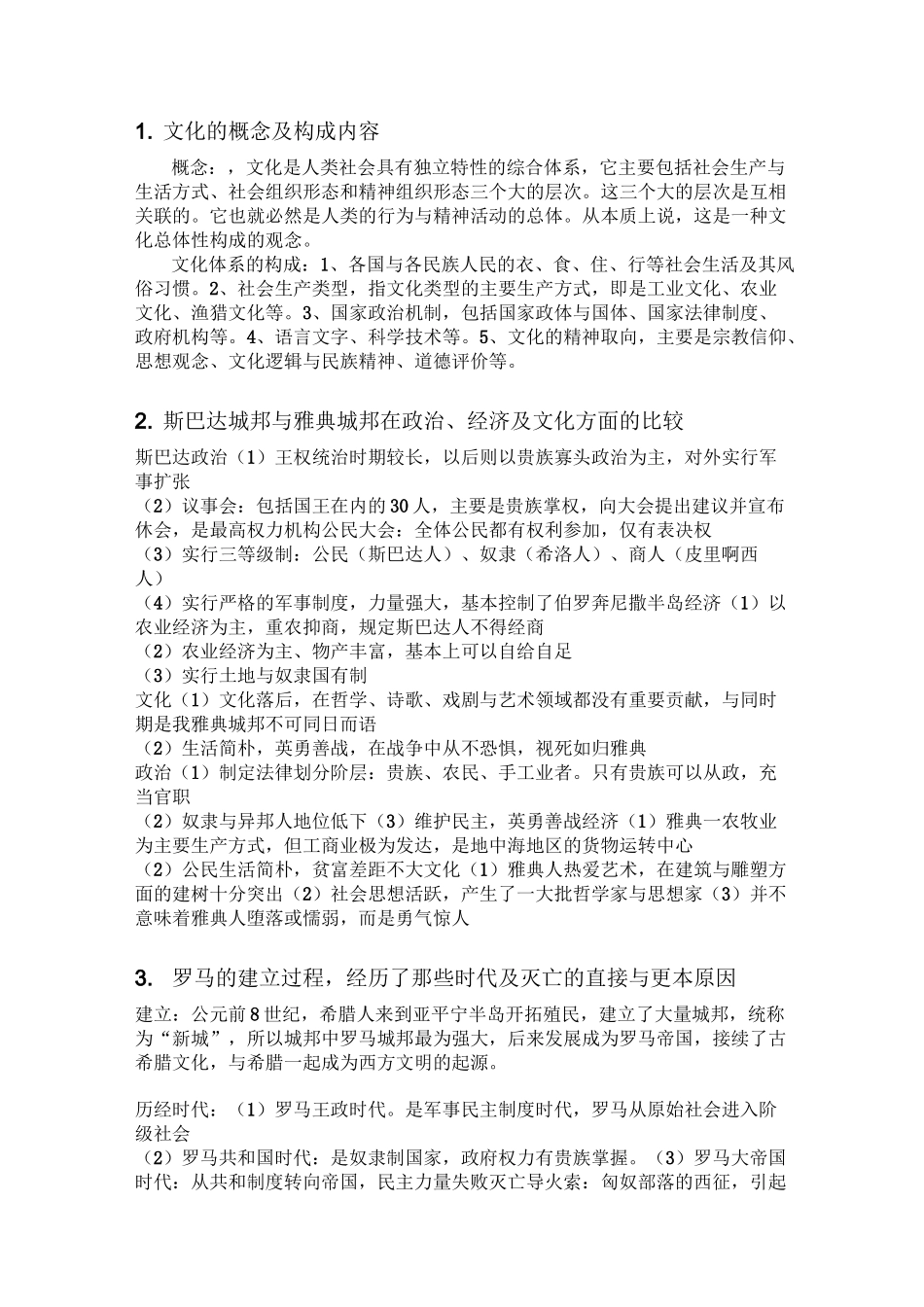 西方文化概论复习笔记_第1页