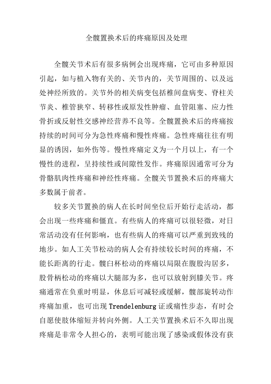 全髋置换术后的疼痛原因及处理_第1页