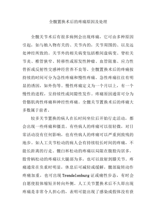 全髋置换术后的疼痛原因及处理
