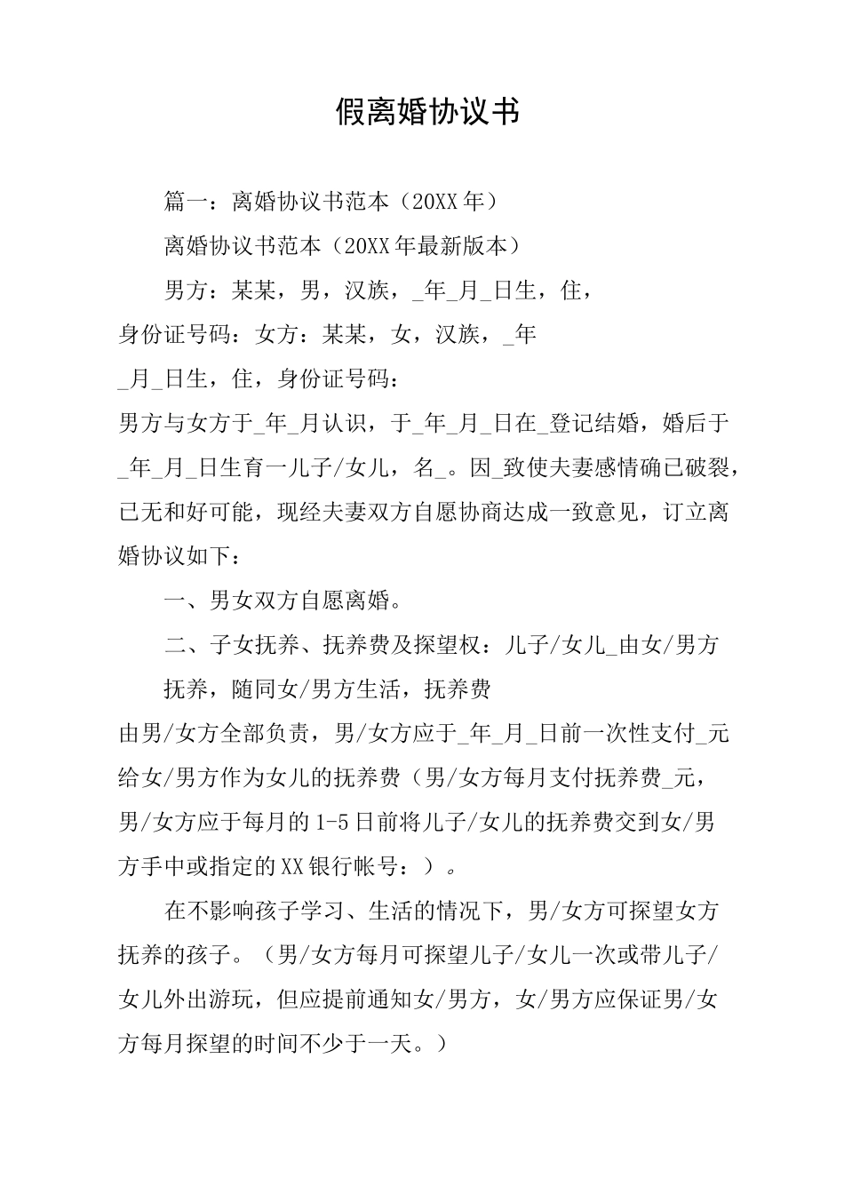 假离婚协议书_第1页