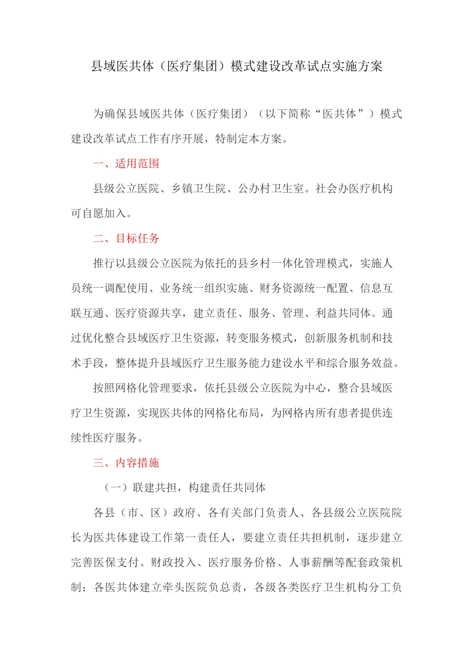 县域医共体(医疗集团)模式建设改革试点实施方案_第1页