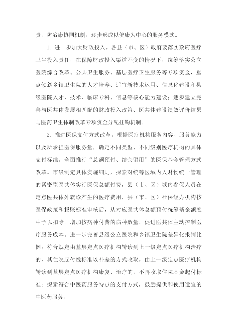 县域医共体(医疗集团)模式建设改革试点实施方案_第2页