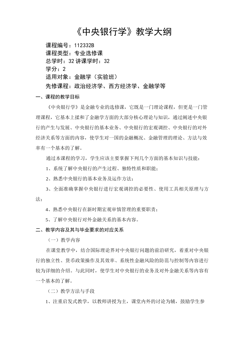 中央银行学-教学大纲_第1页