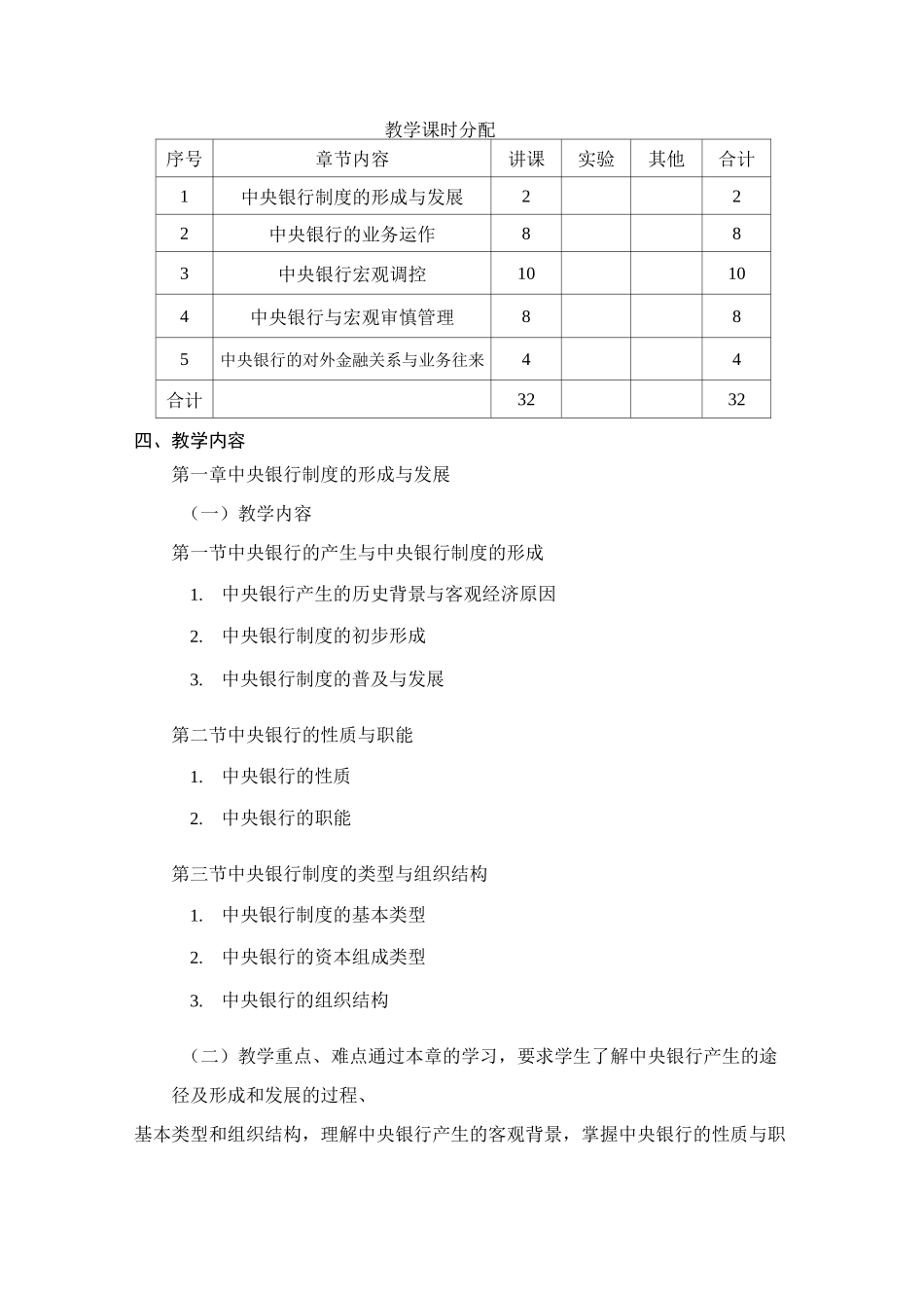 中央银行学-教学大纲_第3页