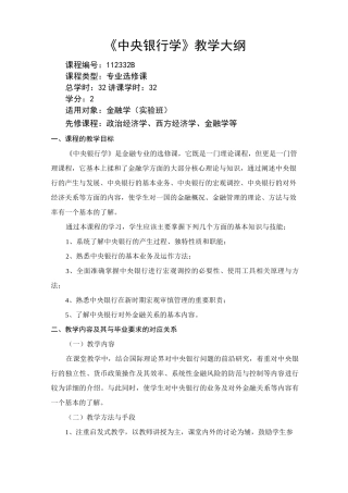 中央银行学-教学大纲