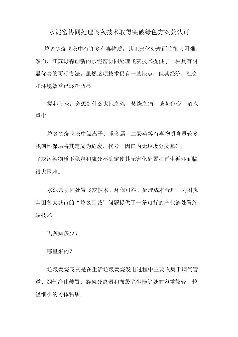 水泥窑协同处理飞灰技术取得突破 绿色方案都说可行_第1页