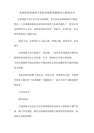 水泥窑协同处理飞灰技术取得突破 绿色方案都说可行