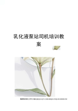 乳化液泵站司机培训教案