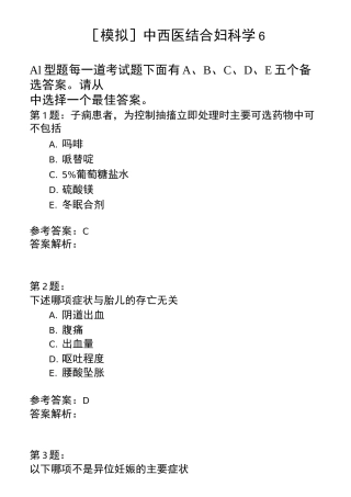 中西医结合妇科学6模拟题