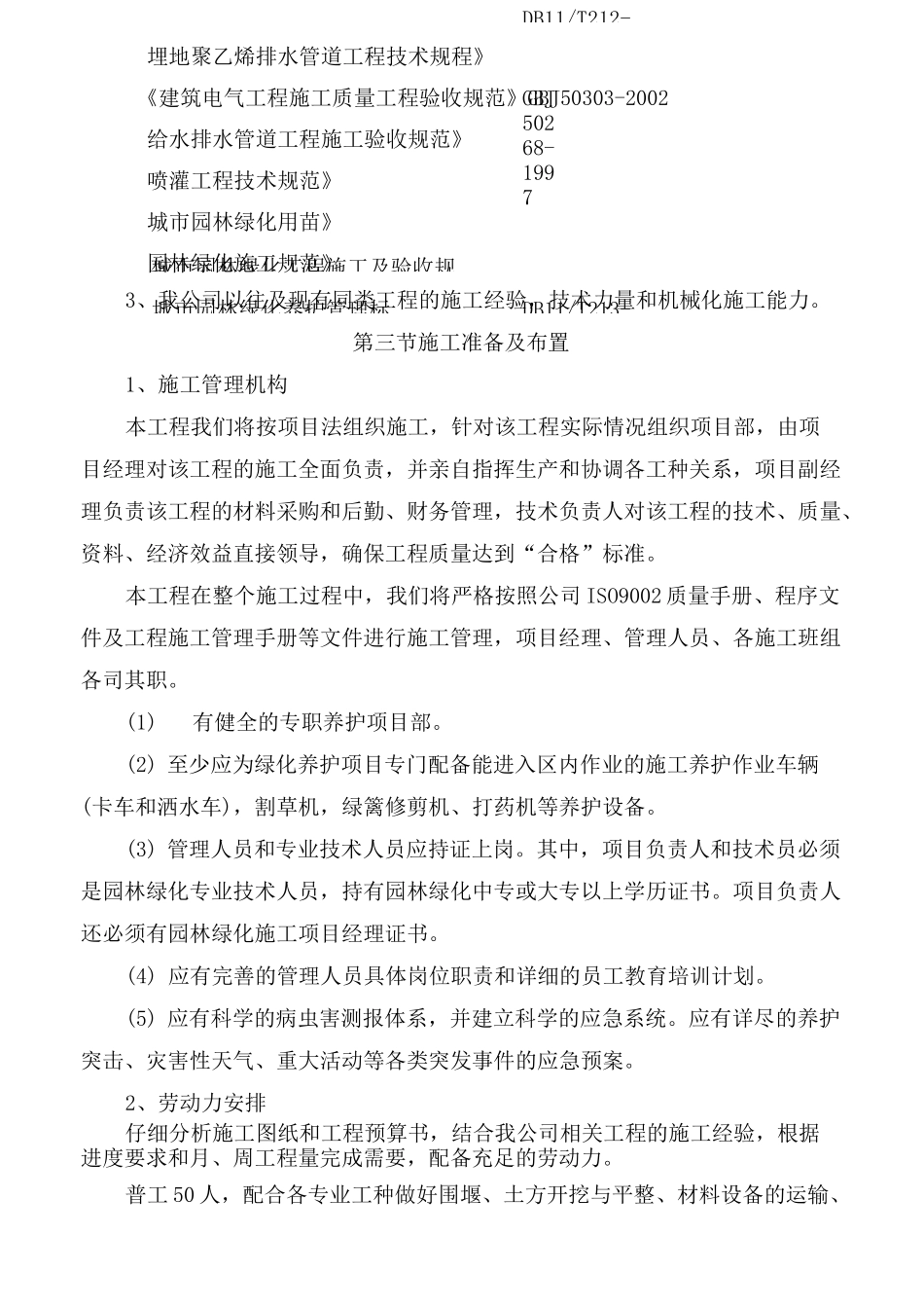 道路绿化养护及行道树补植工程施组施工组织方案_第3页