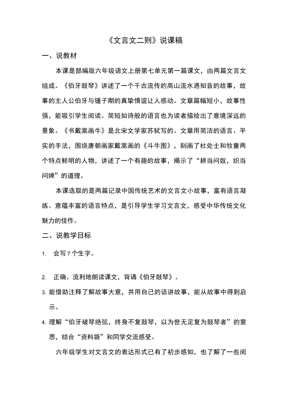 统编版新版文言文二则 说课稿_第1页