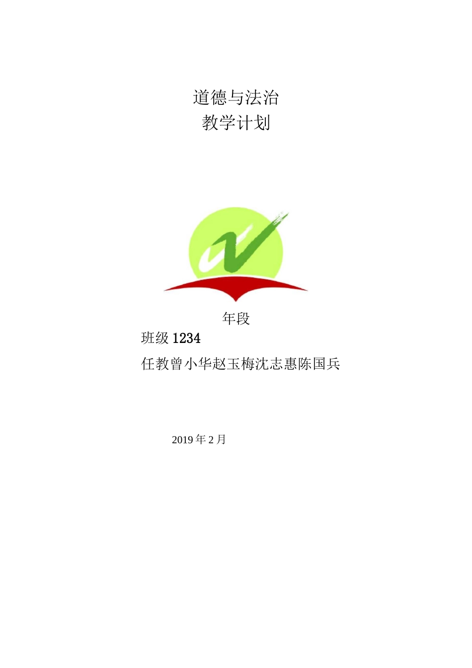 三下道德与法治教学计划_第1页