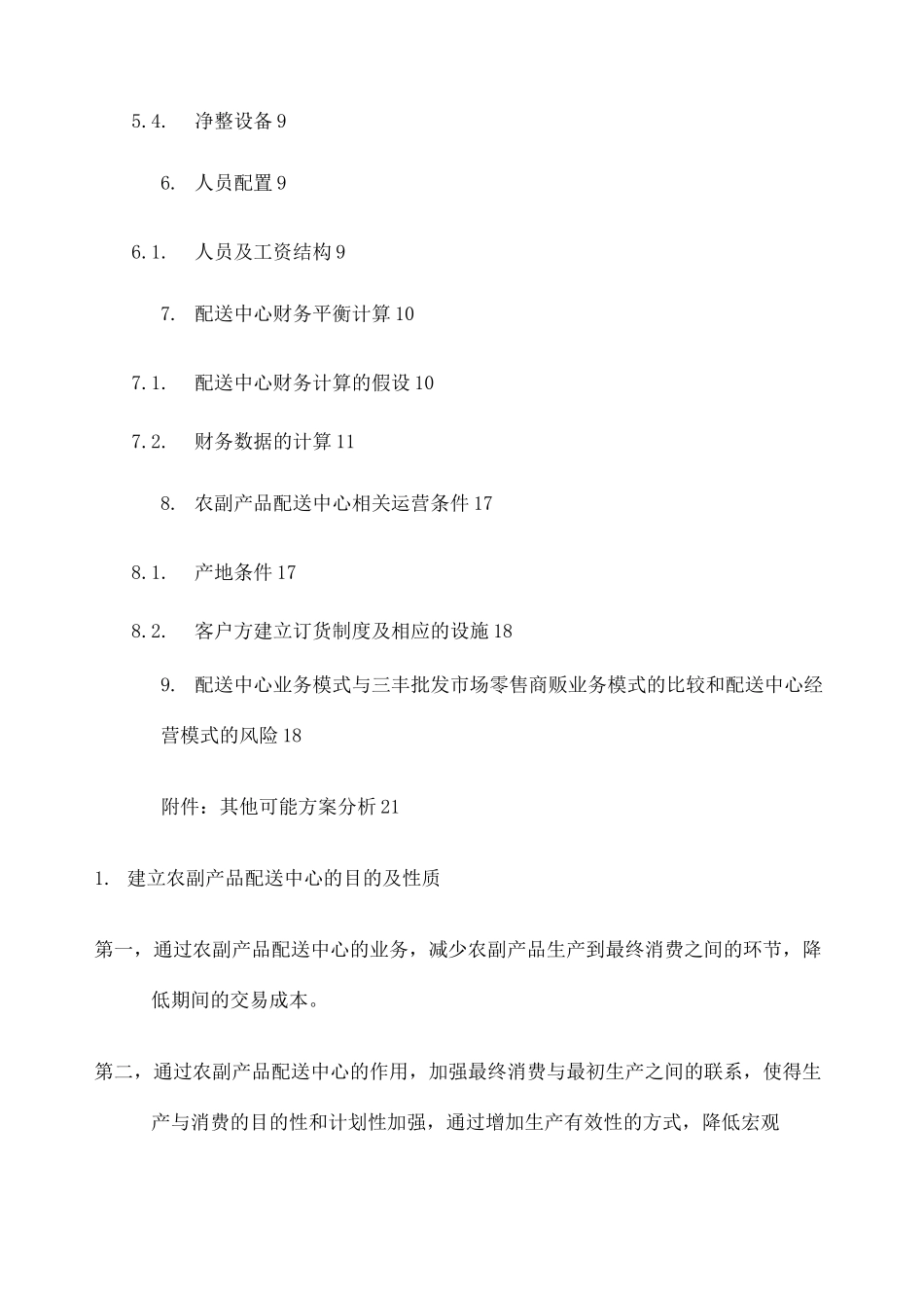 农产品配送中心方案 _第2页