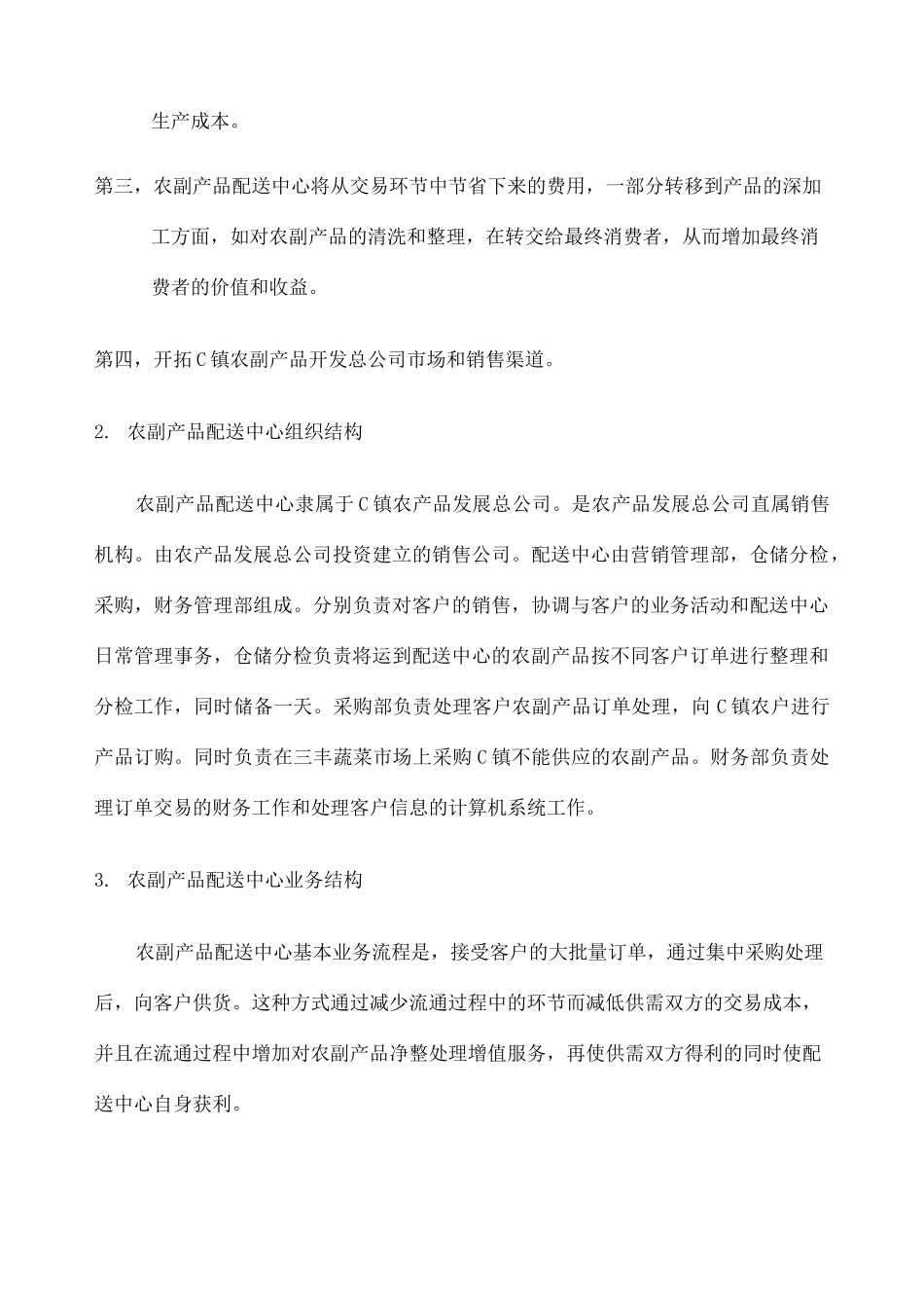 农产品配送中心方案 _第3页