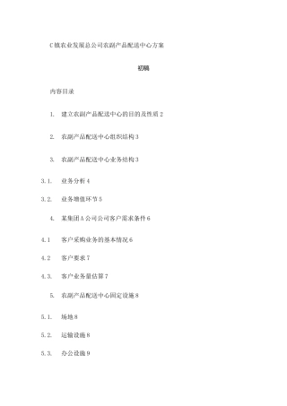 农产品配送中心方案 