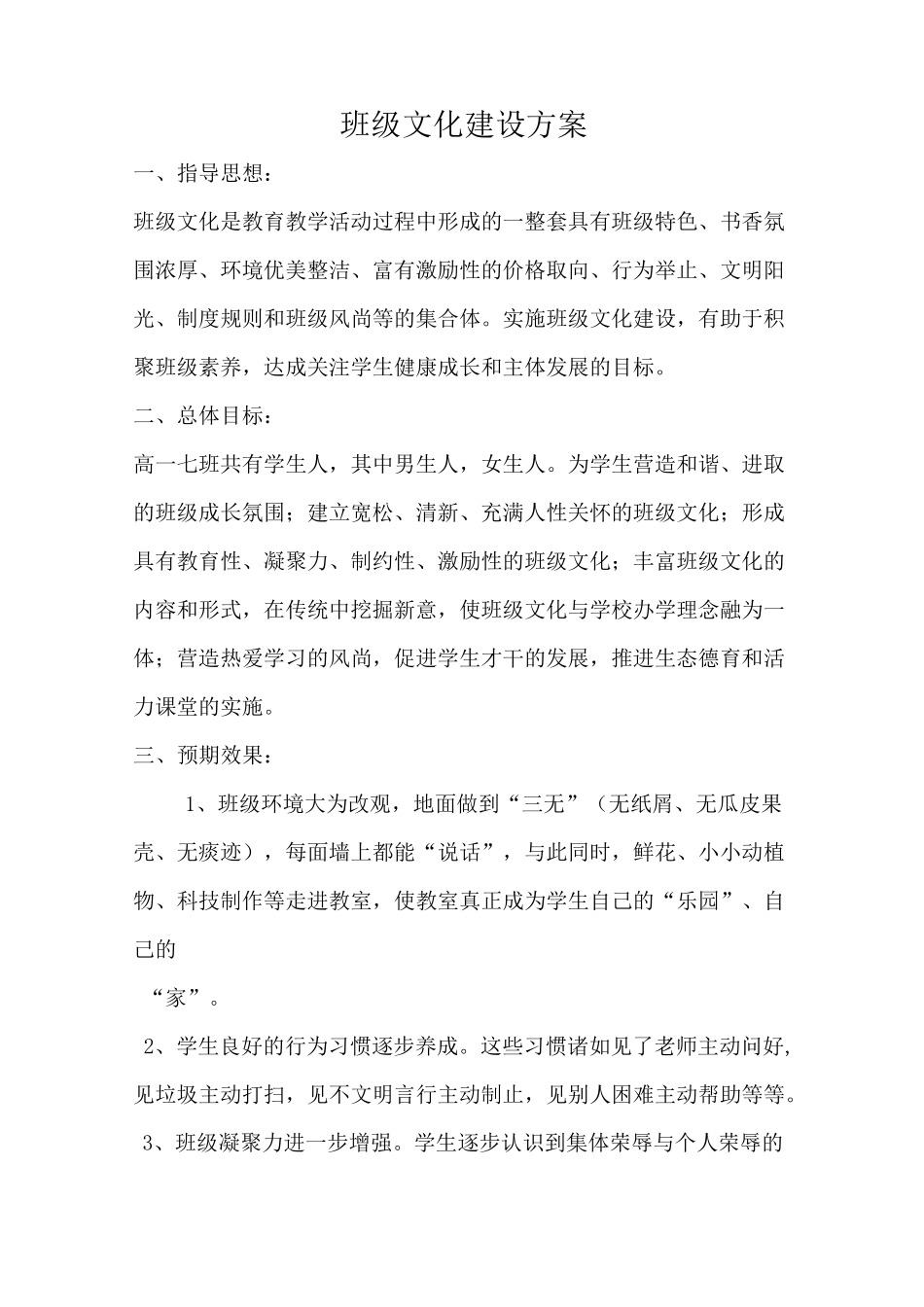 高中班级文化建设方案(最新)_第1页